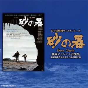 【国内盤CD】「砂の器」映画オリジナル音楽集 ／ 菅野光亮