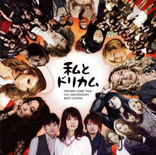 【国内盤CD】【新品】私とドリカム-DREAMS COME TRUE 25th ANNIVERSARY BEST COVERS-