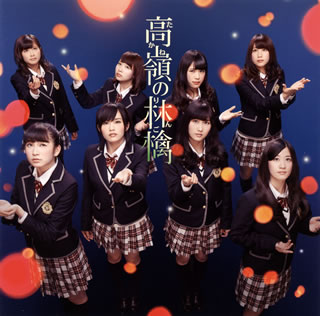9作目となるシングル。タイトル曲はデビュー以来、インパクト抜群の楽曲をリリースしてきた彼女たちにしては珍しい(?)王道的なアイドル・ソング。「一週間、全部が月曜日ならいいのに…」はTHE ALFEEの高見沢俊彦が作曲を手掛けた爽快感あふれるポップ・チューン。(多)【品番】　YRCS-90040【JAN】　4571487550280【発売日】　2014年03月26日【収録内容】［1］(1)高嶺の林檎(2)一週間，全部が月曜日ならいいのに…(3)プロムの恋人(白組)(4)高嶺の林檎(off vocal ver.)(5)一週間，全部が月曜日ならいいのに…(off vocal ver.)(6)プロムの恋人(off vocal ver.)［2］〈DVD〉(1)高嶺の林檎(ミュージックビデオ)(2)高嶺の林檎(ミュージックビデオ ダンシングバージョン)(3)プロムの恋人(白組)(ミュージックビデオ)(4)特典映像「おしゃべり組」(前編)【関連キーワード】NMB48|エヌエムビー・フォーティエイト|タカネノ・リンゴ・タイプ・A|タカネノ・リンゴ|イッシュウカン・ゼンブガ・ゲツヨウビナラ・イイノニ|プロムノ・コイビト|タカネノ・リンゴ|イッシュウカン・ゼンブガ・ゲツヨウビナラ・イイノニ|プロムノ・コイビト