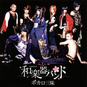 【国内盤CD】和楽器バンド / ボカロ三昧販売