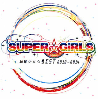 【国内盤CD】SUPER☆GiRLS ／ 超絶少女☆BEST 2010〜2014