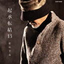 【国内盤CD】松山千春 ／ 起承転結13