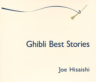ジブリアニメには欠かせない、久石譲による再編曲やプロデュース作品のなかから厳選したジブリ映画音楽ベスト盤。『風の谷のナウシカ』から『崖の上のポニョ』まで、映画を彩った名曲がズラリ。初CD化となる林正子「海のおかあさん」も収録。【品番】　UMCK-1473【JAN】　4988005810465【発売日】　2014年03月12日【収録内容】(1)「千と千尋の神隠し」〜One Summer's Day(2)「魔女の宅急便」〜Kiki's Delivery Service(3)「天空の城ラピュタ」〜Confessions in the Moonlight(4)「となりのトトロ」〜The Wind Forest(5)「風の谷のナウシカ」〜谷への道(6)「風の谷のナウシカ」〜Fantasia(for NAUSICAA)(7)「紅の豚」〜il porco rosso(8)「崖の上のポニョ」〜Ponyo on the Cliff by the Sea(9)「崖の上のポニョ」〜海のおかあさん(10)「ハウルの動く城」〜人生のメリーゴーランド(Piano Solo Ver.)(11)「もののけ姫」〜もののけ姫(12)「もののけ姫」〜アシタカとサン(13)「となりのトトロ」〜My Neighbour TOTORO【関連キーワード】久石譲|ヒサイシジョウ|ジブリ・ベスト・ストーリーズ|ワン・サマーズ・デイ|キキズ・デリヴァリー・サーヴィス|コンフェッションズ・イン・ザ・ムーンライト|ザ・ウィンド・フォレスト|タニヘノ・ミチ|ファンタジア・フォー・ナウシカ|イル・ポルコ・ロッソ|ポニョ・オン・ザ・クリフ・バイ・ザ・シー|ウミノ・オカアサン|ジンセイノ・メリーゴーランド|モノノケヒメ|アシタカト・サン|マイ・ネイバー・トトロ