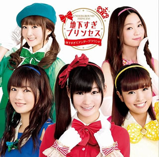 【メール便送料無料】地下すぎプリンセス ／ 地下すぎてアンダーグラウンド [CD+DVD][2枚組]