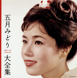 【国内盤CD】【新品】五月みどり ／ 決定盤 五月みどり大全集[2枚組]