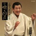 【国内盤CD】【新品】三遊亭兼好 / 三遊亭兼好落語集 噺し問屋 大工調べ / 竹の水仙