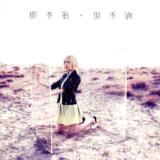 【国内盤CD】【新品】黒木渚 ／ 標本箱