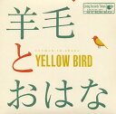 【国内盤CD】羊毛とおはな ／ YELLOW BIRD