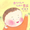 【国内盤CD】【新品】赤ちゃんのための童謡 ベスト 0歳〜2歳半用