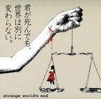 【国内盤CD】strange world's end ／ 君が死んでも，世界は別に変わらない。