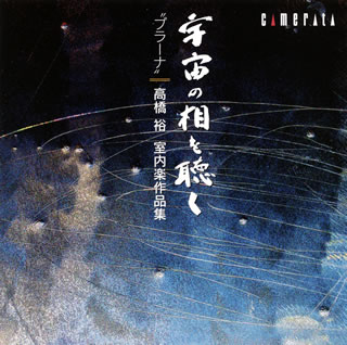 高橋裕は幽遠で持続力の長い音楽を書くひとだ。アジア的なスタンスでありながら西洋的な音素材やエクリチュールを全うする。実に濃密で重厚な作風。それでいて全体に日本的な感性による陰影の深い抒情性が漂う。5曲の室内楽はどれも力作。演奏者の熱演がさらに曲の醍醐味を浮き彫りにした感。(弘)【品番】　CMCD-99079〜80【JAN】　4990355007273【発売日】　2014年03月25日【収録内容】●高橋裕:(1)「弦楽四重奏曲」(2)「プラーナ」ヴァイオリンとピアノのための(3)「アハウ・カン」無伴奏ヴィオラのための(4)「ピアノ五重奏曲」(5)六重奏曲「迦楼羅」【関連キーワード】タカハシ・ユタカ・シツナイガク・サクヒンシュウ・ウチュウノ・ソウヲ・キク・プラーナ|ゲンガク・シジュウソウキョク|プラーナ・ヴァイオリント・ピアノノタメノ|アハウ・カン・ムバンソウ・ヴィオラノタメノ|ピアノ・ゴジュウソウキョク|ロクジュウソウキョク・カルラ