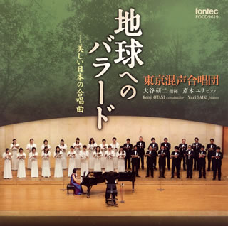 【国内盤CD】地球へのバラード〜美しい日本の合唱曲 大谷研二 ／ 東京混声合唱団