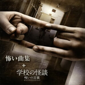 【国内盤CD】【新品】怖い曲集+「学校の怪談 呪いの言霊」オリジナルサウンドトラック