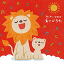 【国内盤CD】【新品】わくわくどきどき えいごうた