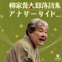【国内盤CD】【新品】柳家喬太郎 / 柳家喬太郎落語集 アナザーサイド Vol.4