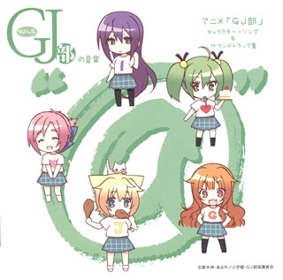 【国内盤CD】「GJ部」キャラクター・ソング&サウンドトラック集〜グッジョぶの音楽