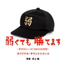 【国内盤CD】【新品】「弱くても勝てます〜青志先生とへっぽこ高校球児の野望〜」オリジナル・サウンドトラック / 井上鑑