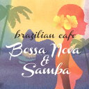 【国内盤CD】【新品】ブラジリアン・カフェ〜ボサノヴァ&サンバ