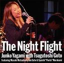 【国内盤CD】八神純子 ／ The Night Flight 八神純子 with 後藤次利 featuring 松原正樹，佐藤準&村上