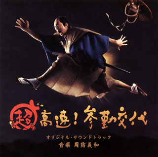 【国内盤CD】【新品】「超高速!参勤交代」オリジナル・サウンドトラック ／ 周防義和