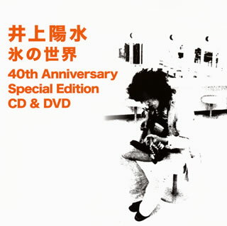 【国内盤CD】井上陽水 ／ 氷の世界 40th Anniversary Special Edition CD&DVD [CD+DVD][2枚組]