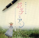 【国内盤CD】【新品】連続テレビ小説「花子とアン」オリジナル・サウンドトラック / 梶浦由記