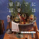 【国内盤CD】NHK「にほんごであそぼ」童謡(どうよう)