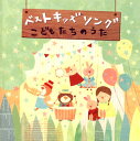 【国内盤CD】ベスト キッズ ソング〜こどもたちのうた〜