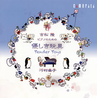 【品番】　CMCD-28303【JAN】　4990355007280【発売日】　2014年04月25日【収録内容】●吉松隆:(1)優しき玩具 第1集(2)優しき玩具 第2集(3)優しき玩具 第3集(4)あごのはずれた小さなソナチネ【関連キーワード】河村泰子|吉松隆|カワムラヤスコ|ヨシマツタカシ|ヨシマツ・タカシ・ヤサシキ・ガング|ヤサシキ・ガング・ダイ1シュウ|ヤサシキ・ガング・ダイ2シュウ|ヤサシキ・ガング・ダイ3シュウ|アゴノハズレタ・チイサナ・ソナチネ