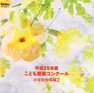 Pachelbel - 【国内盤CD】【新品】平成25年度こども音楽コンクール～小学校合唱編2