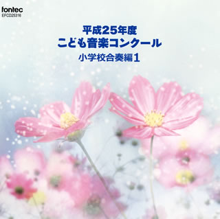【国内盤CD】【新品】平成25年度こども音楽コンクール～小学校合奏編1