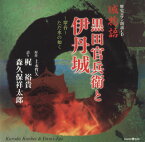 【国内盤CD】梶裕貴 ／ 森久保祥太郎 ／ 歴史ロマン朗読CD 城物語 黒田官兵衛と伊丹城