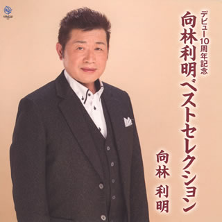 【国内盤CD】【新品】向林利明 ／ デビュー10周年記念 向林利明ベストセレクション