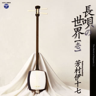 【品番】　COCJ-38604【JAN】　4988001761440【発売日】　2014年07月02日【収録内容】(1)鏡獅子(2)三勝道行〜三勝半七浮名の雨〜【関連キーワード】芳村伊十七|ヨシムラ・イソシチ|ナガウタノ・セカイ・イチ|カガミジシ|サンカツ・ミチユキ・サンカツ・ハンシチ・ウキナノ・アメ