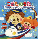 【国内盤CD】こどものうた〜烈車戦隊トッキュウジャー・地球ぴょんぴょん〜[2枚組]