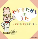【国内盤CD】【新品】やなせたかしのうた〜アンパンマンのマーチ〜
