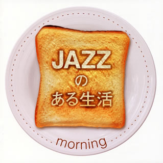 【国内盤CD】JAZZのある生活 morning