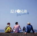 【国内盤CD】逗子三兄弟 ／ Stay with 海