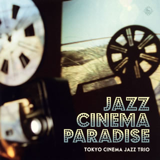 【国内盤CD】東京キネマ・ジャズトリオ ／ ジャズ・シネマ・パラダイス