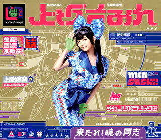 【国内盤CD】【新品】上坂すみれ ／ 来たれ!暁の同志 [CD+DVD][2枚組][初回出荷限定盤(初回限定盤)]