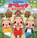 【国内盤CD】【新品】みんなが主役!オペレッタ〜かんたん!5分シリーズ〜3びきのこぶた