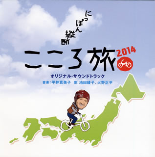 楽天あめりかん・ぱい【国内盤CD】NHK BSプレミアム「にっぽん縦断 こころ旅2014」オリジナル・サウンドトラック ／ 平井真美子