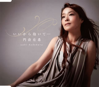 【国内盤CD】【新品】門倉有希 ／ いいから抱いて…
