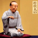 【国内盤CD】【新品】桂歌丸 / 桂歌丸13〜「小間物屋政談」 / トーク:歌丸ばなし2