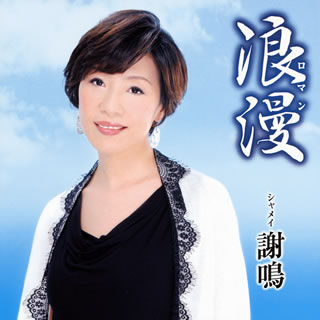 【国内盤CD】【新品】謝鳴(シャメイ) ／ 浪漫