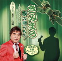 【国内盤CD】【新品】きみまろ 歌の贈りもの!〜綾小路きみまろのヒット歌謡・名曲集 第6集(おとこ心編)