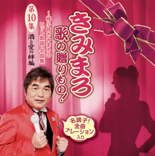 乐天商城 - 【国内盤CD】【新品】きみまろ 歌の贈りもの!～綾小路きみまろのヒット歌謡・名曲集 第10集(酒と愛の絆編)
