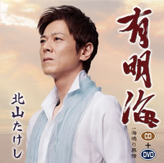 【国内盤CD】【新品】北山たけし ／ 有明海 ／ 海鳴り慕情 [CD+DVD][2枚組]