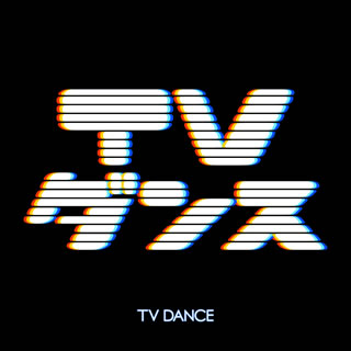 【国内盤CD】TVダンス