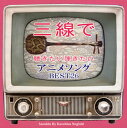 根岸和寿による『三線で聴きたい弾きたい』シリーズの第5弾は"アニソン"集。『銀河鉄道999』『機動戦士ガンダム』『ドラえもん』やジブリなど、大人も子供も親しみのある人気アニメのテーマ曲を収録。全曲五線譜&三線用楽譜、歌詞付き。【品番】　RES-250【JAN】　4525506002106【発売日】　2014年07月23日【収録内容】(1)「Dr.スランプ アラレちゃん」〜ワイワイワールド(2)ルパン三世のテーマ(3)崖の上のポニョ(4)ゲゲゲの鬼太郎(5)天才バカボン(6)タッチ(7)「ちびまる子ちゃん」〜おどるポンポコリン(8)もののけ姫(9)「ドラゴンボール」〜摩訶不思議アドベンチャー!(10)「うる星やつら」〜うる星やつらのテーマ-ラムのラブソング-(11)サザエさん(12)サザエさん一家(13)ドラえもんのうた(14)「千と千尋の神隠し」〜いつも何度でも(15)銀河鉄道999(16)アンパンマンのマーチ(17)「となりのトトロ」〜風のとおり道(18)「となりのトトロ」〜さんぽ(19)鉄腕アトム(20)キューティーハニー(21)夜霧のハニー(22)「北斗の拳」〜愛をとりもどせ!!(23)「新世紀エヴァンゲリオン」〜残酷な天使のテーゼ(24)「機動戦士ガンダム」〜翔べ!ガンダム(25)「美少女戦士セーラームーン」〜ムーンライト伝説(26)宇宙戦艦ヤマト(27)琉神マブヤー〜魂の戦士〜【関連キーワード】根岸和寿|ネギシカズヒサ|サンシンデ・キキタイ・ヒキタイ・アニメ・ソング・ベスト・26|ワイワイ・ワールド|ルパン・サンセイノ・テーマ|ガケノ・ウエノ・ポニョ|ゲゲゲノ・キタロウ|テンサイ・バカボン|タッチ|オドル・ポンポコリン|モノノケヒメ|マカフシギ・アドベンチャー|ウルセイ・ヤツラノ・テーマ・ラムノ・ラブ・ソング|サザエサン|サザエサン・イッカ|ドラエモンノ・ウタ|イツモ・ナンドデモ|ギンガ・テツドウ・999|アンパンマンノ・マーチ|カゼノ・トオリミチ|サンポ|テツワン・アトム|キューティーハニー|ヨギリノ・ハニー|アイヲ・トリモドセ|ザンコクナ・テンシノ・テーゼ|トベ・ガンダム|ムーンライト・デンセツ|ウチュウ・センカン・ヤマト|リュウジン・マブヤー・タマシイノ・センシ